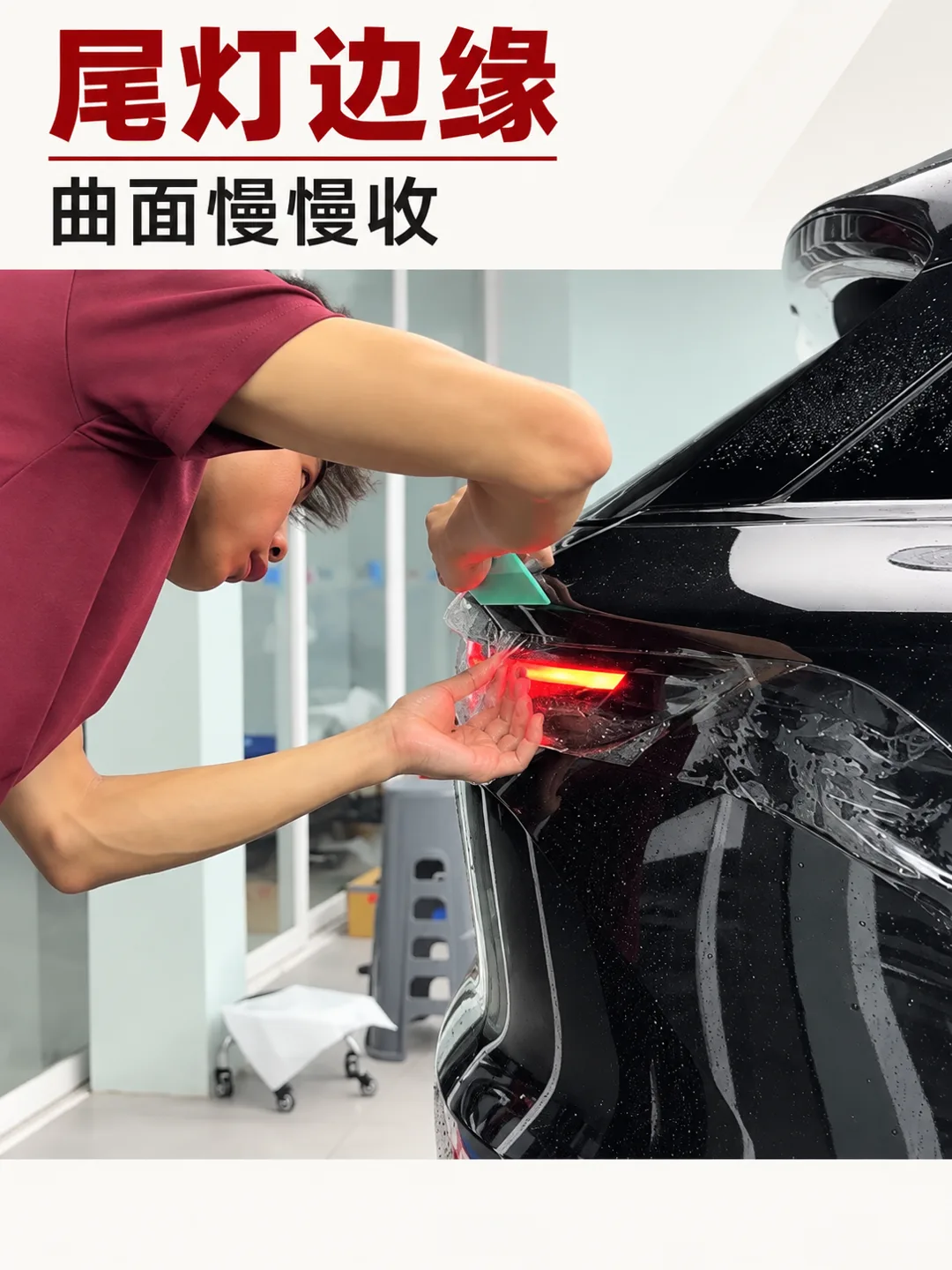 车衣尾灯边缘包边施工实拍，膜边沿尾灯轮廓收进缝隙