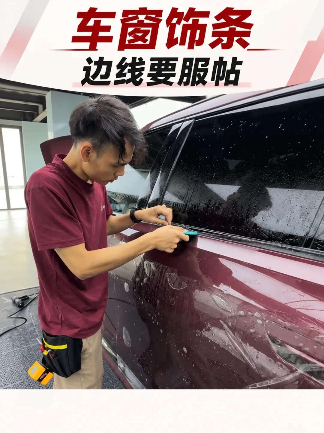 车衣车窗饰条处收边实拍，膜边沿饰条走向服帖不顶起饰条
