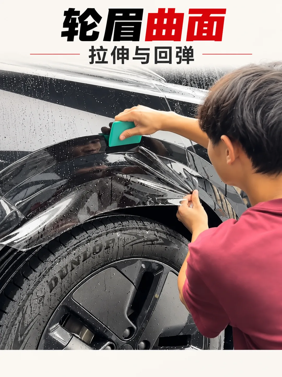 车衣轮眉曲面处膜面拉伸与回弹处理实拍