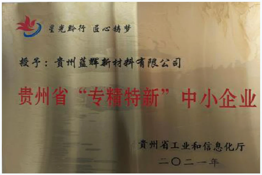 省级“专精特新”中小企业证书