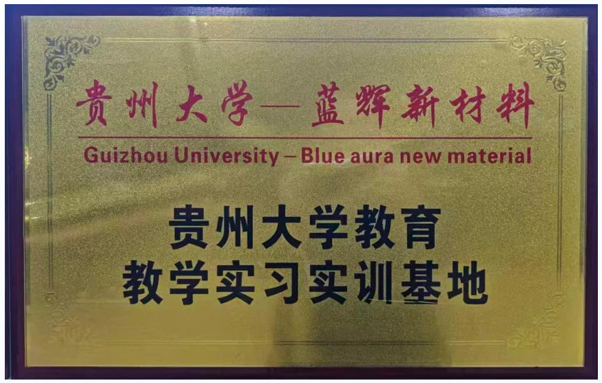 贵州大学教学实习实训基地证书