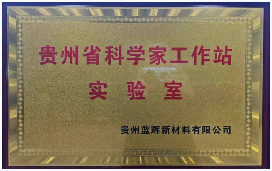 贵州省科学家工作站实验室证书