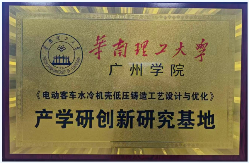 华南理工大学产学研创新研究基地证书