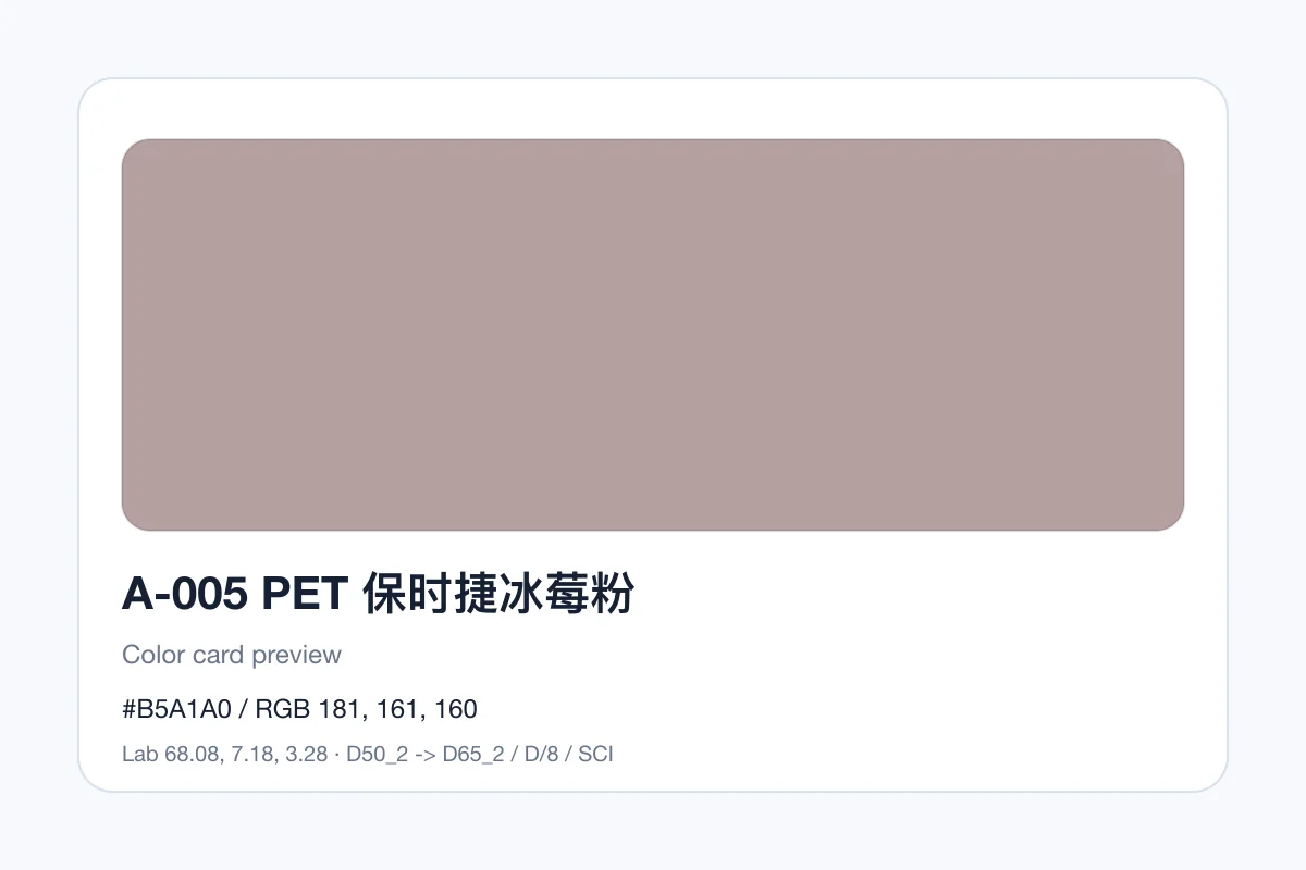 色卡 A 组色卡 A-005，色卡参考