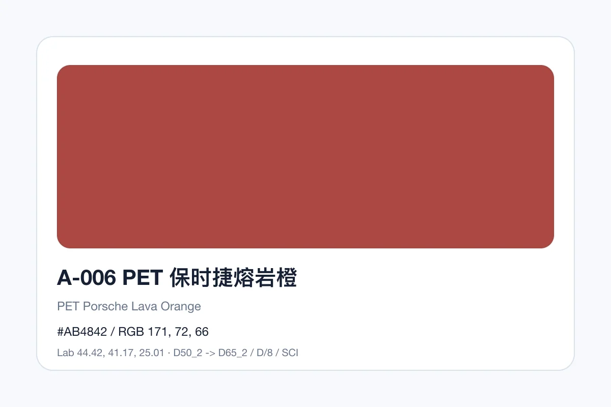 色卡 A 组色卡 A-006，色卡参考