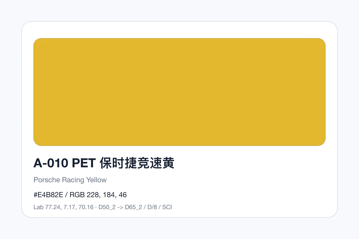 色卡 A 组色卡 A-010，色卡参考