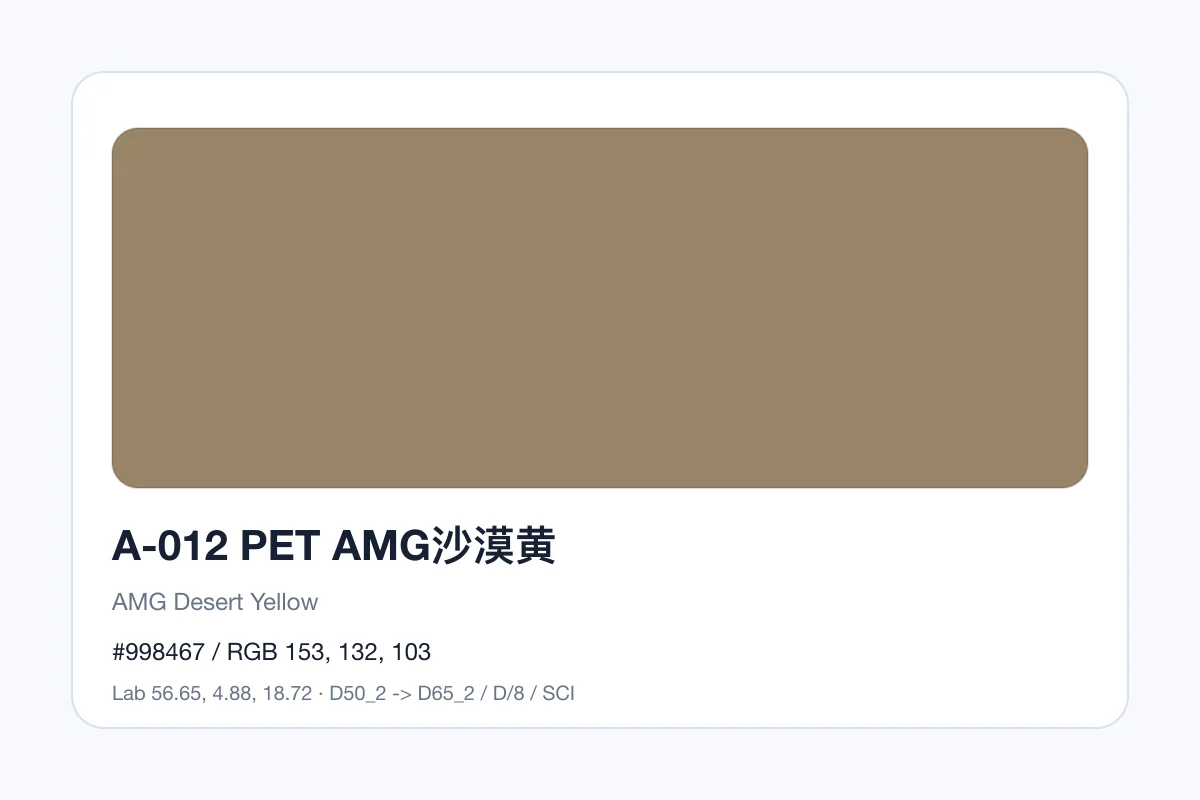 色卡 A 组色卡 A-012，色卡参考
