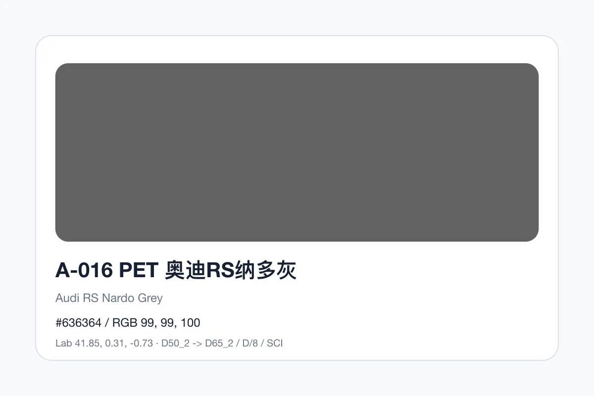 色卡 A 组色卡 A-016，色卡参考