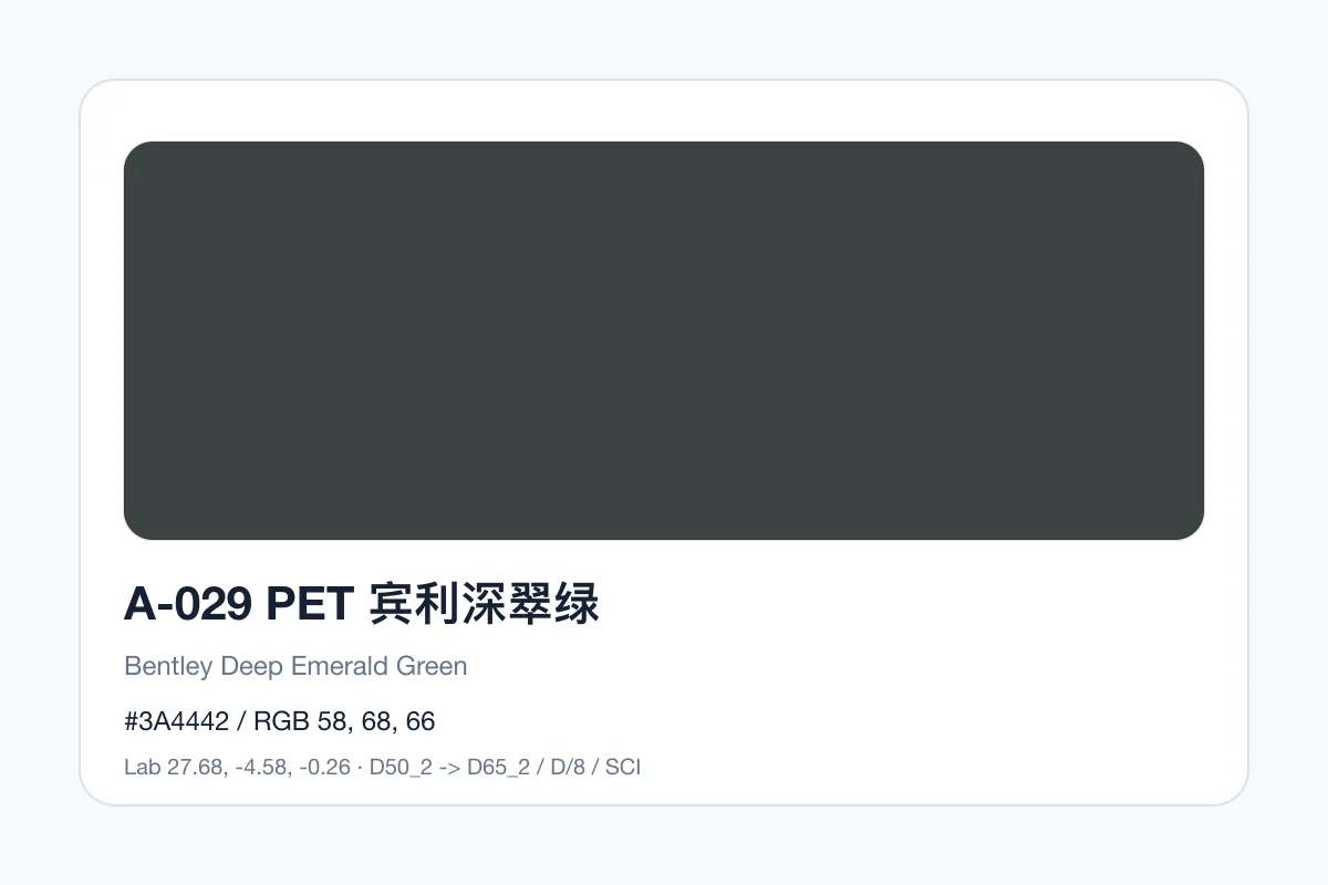 色卡 A 组色卡 A-029，色卡参考