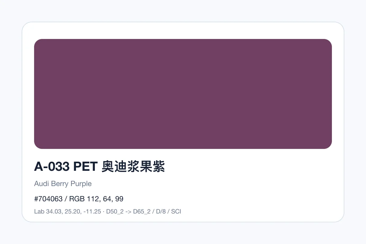 色卡 A 组色卡 A-033，色卡参考