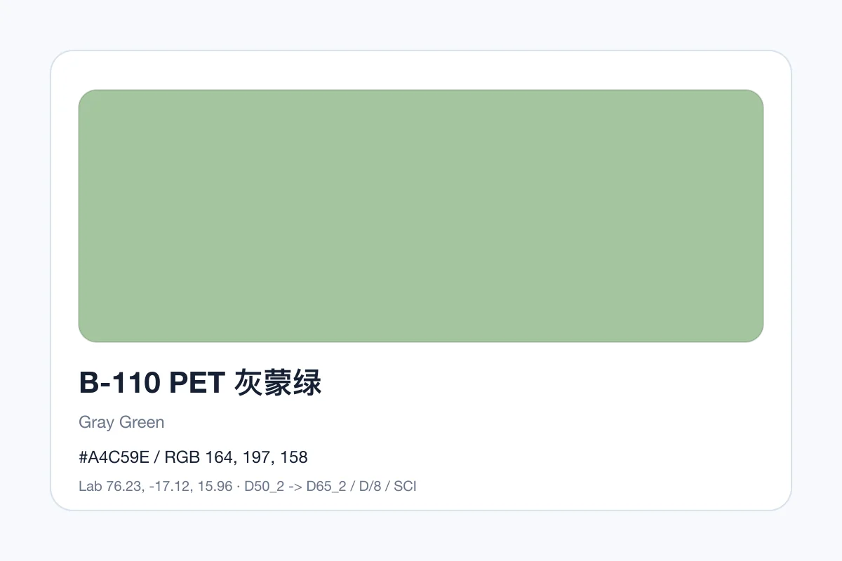 色卡 B 组色卡 B-110，色卡参考