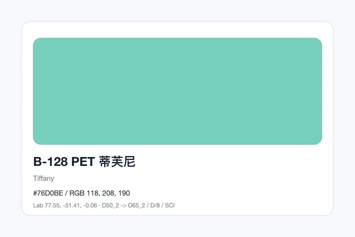 色卡 B 组色卡 B-128，色卡参考