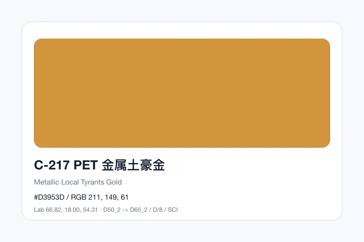 色卡 C 组色卡 C-217，色卡参考