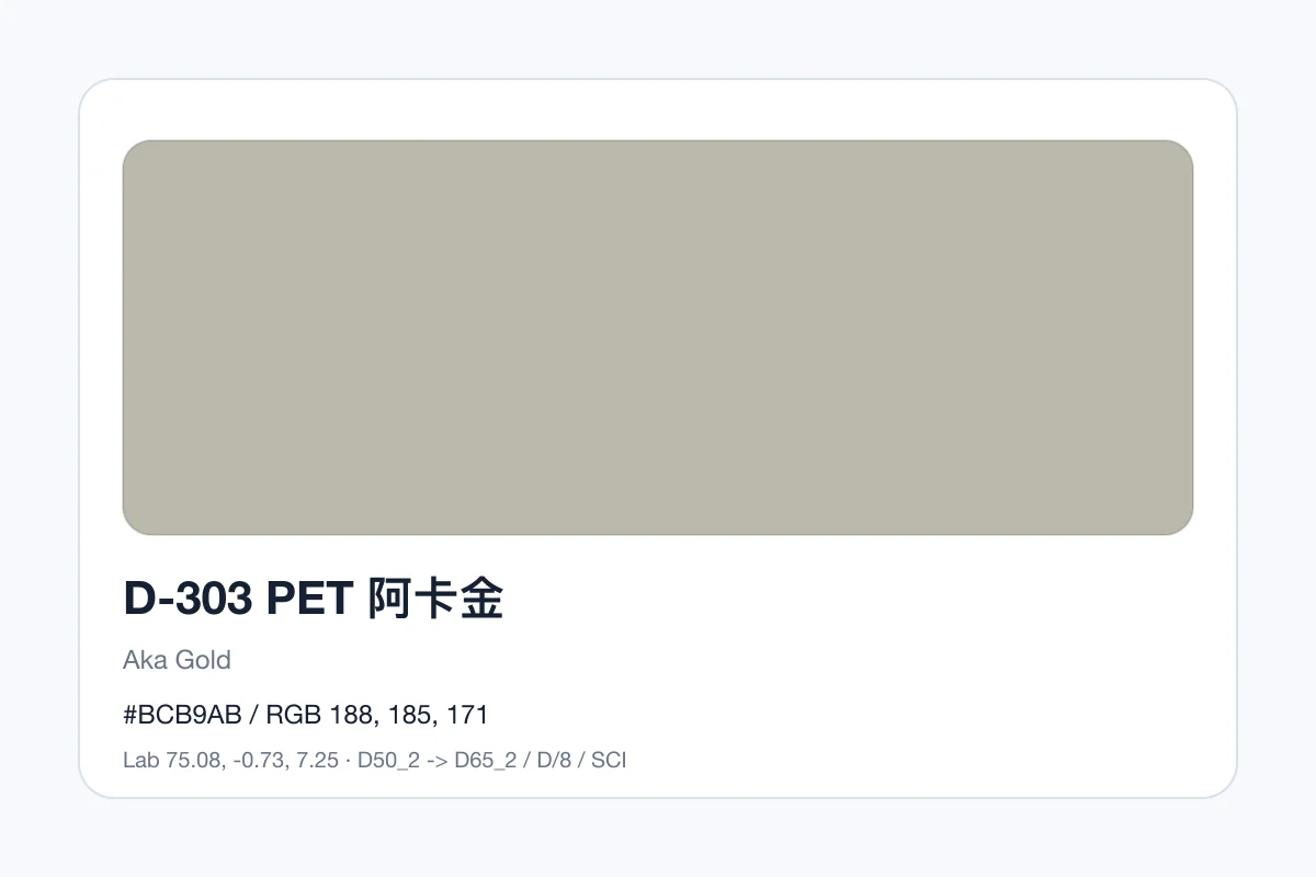 色卡 D 组色卡 D-303，色卡参考
