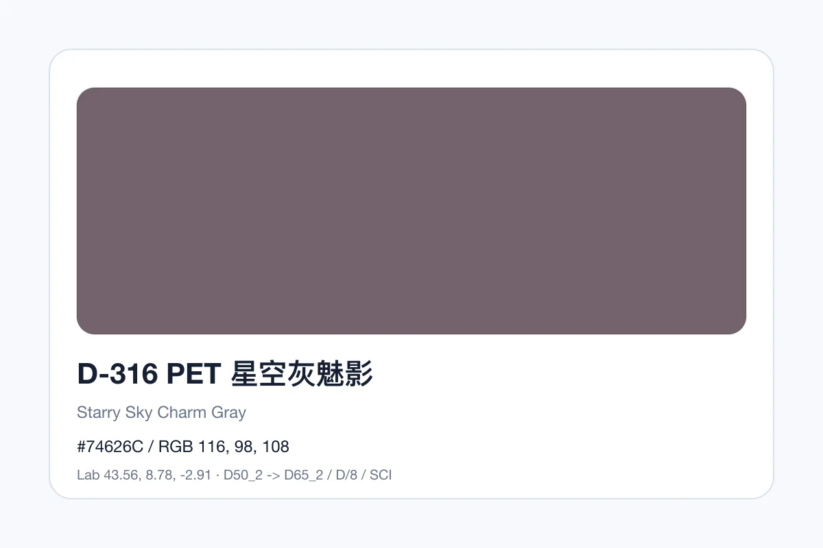 色卡 D 组色卡 D-316，色卡参考