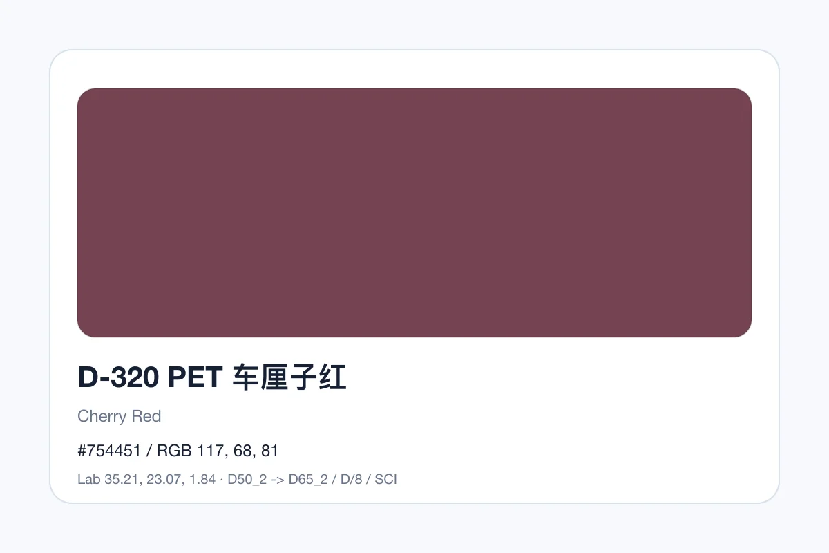 色卡 D 组色卡 D-320，色卡参考