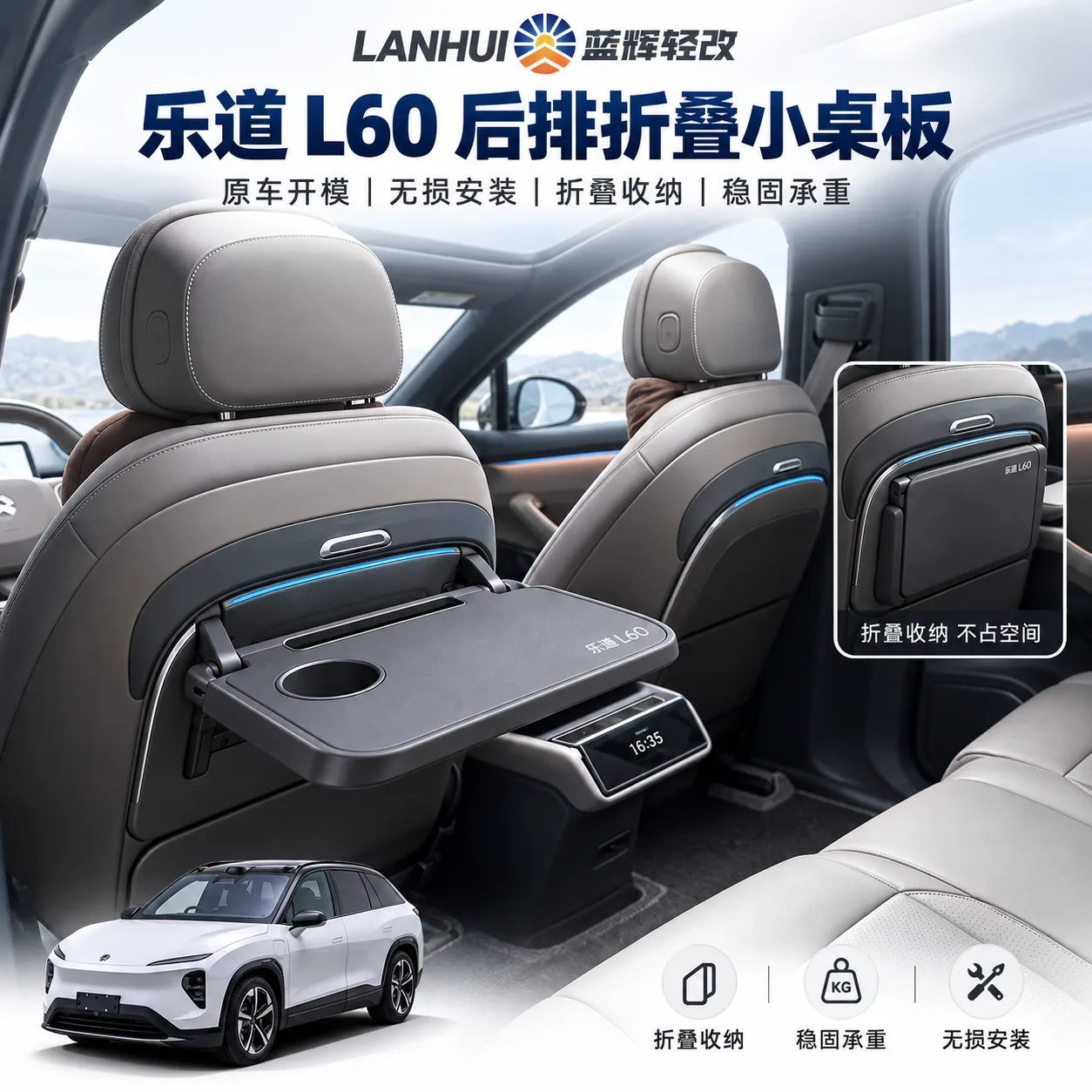蓝辉轻改乐道 L60小桌板展示图