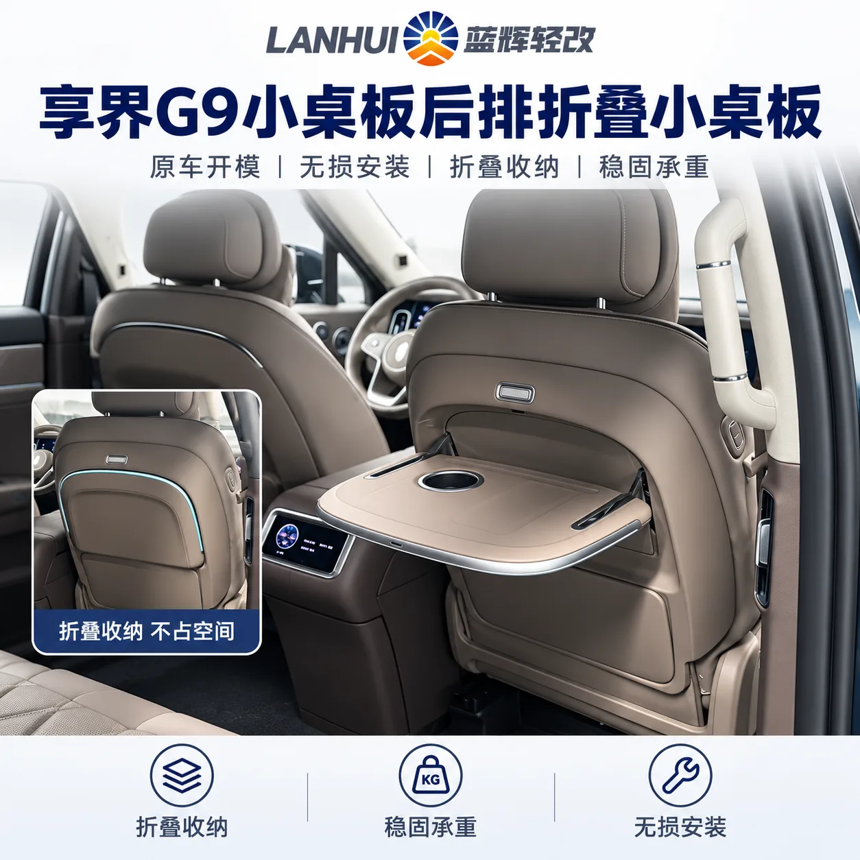 蓝辉轻改享界 G9小桌板展示图