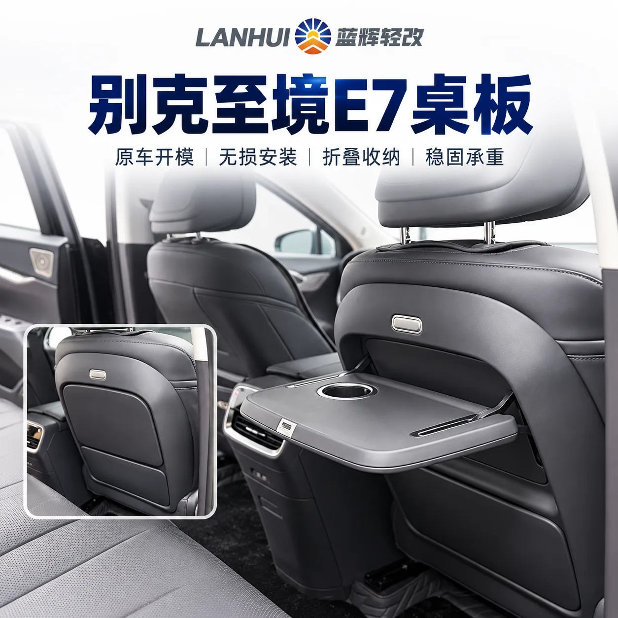 蓝辉轻改别克至jing小桌板展示图