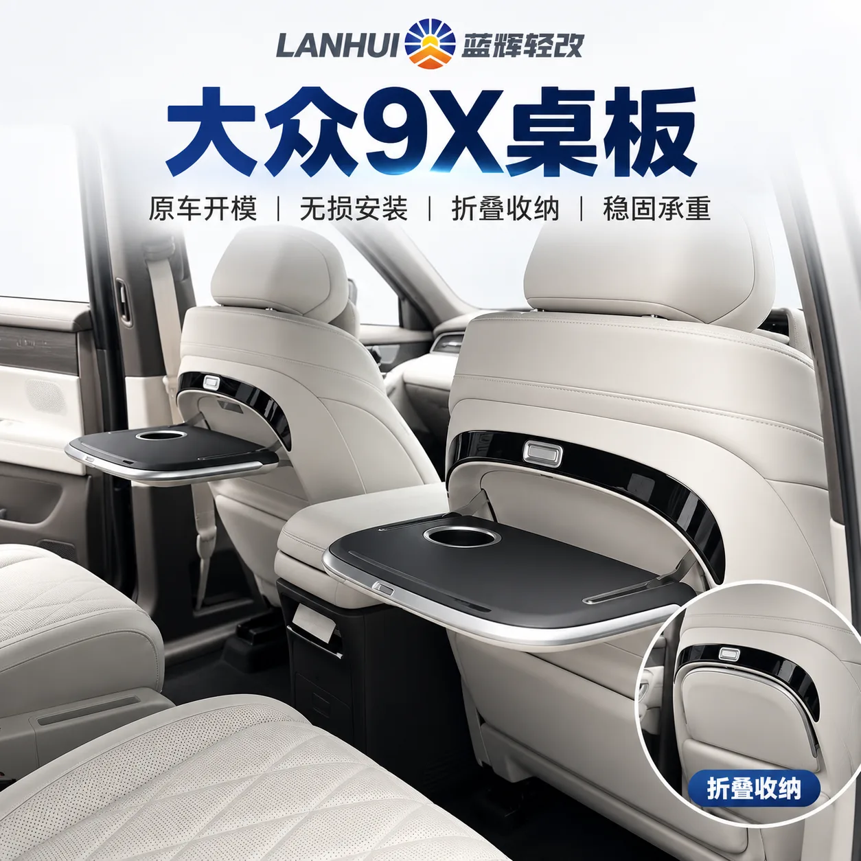 蓝辉轻改大众 9X小桌板展示图