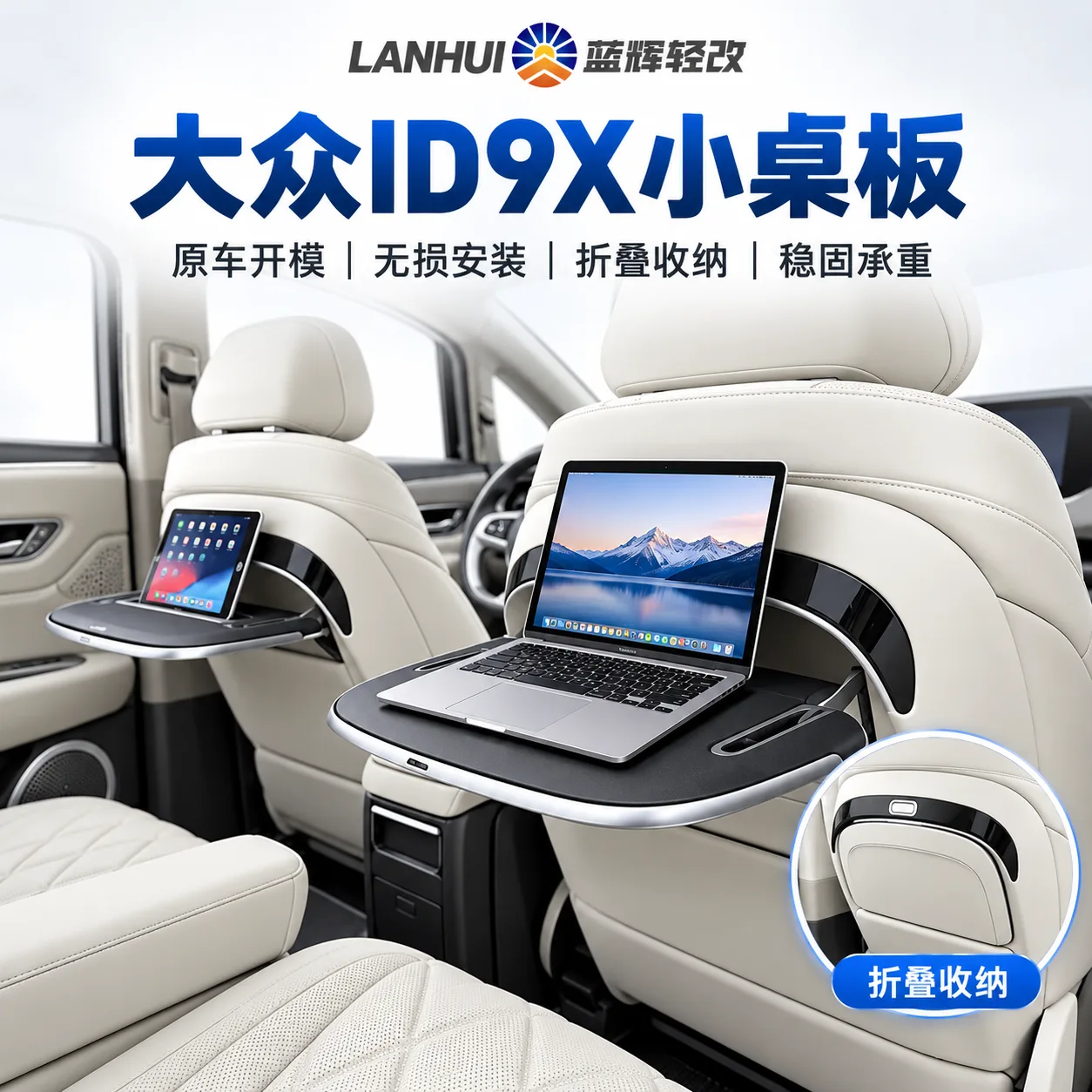 蓝辉轻改大众 ID.X 9X小桌板展示图