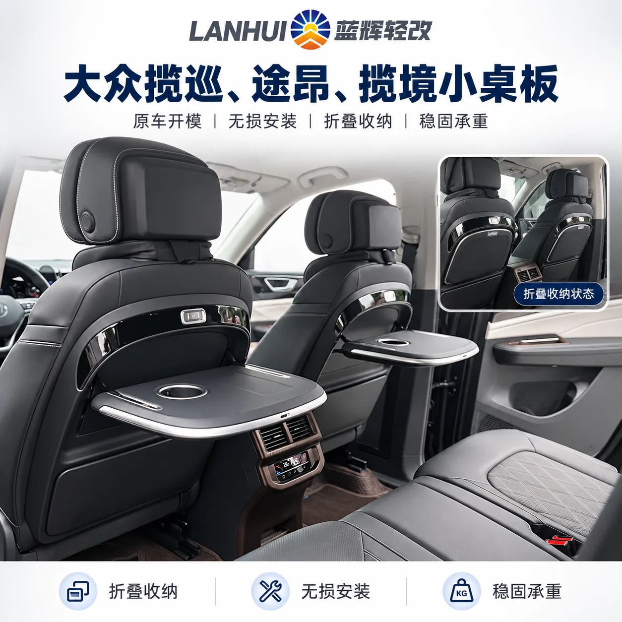 蓝辉轻改大众揽巡小桌板展示图