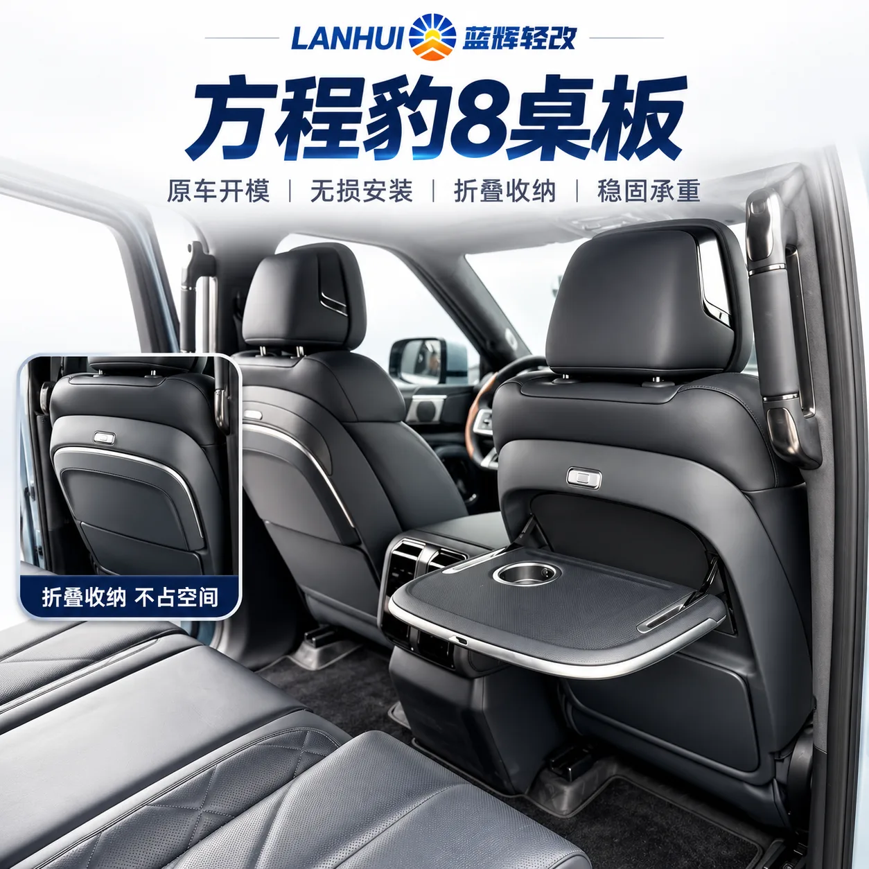 蓝辉轻改方程豹 8小桌板展示图