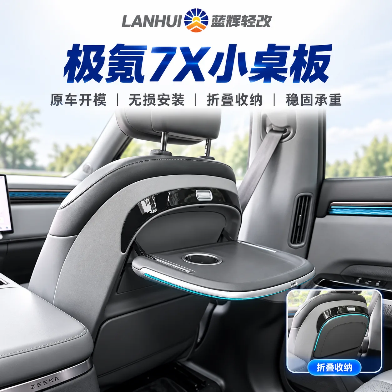 蓝辉轻改极氪 7X小桌板展示图