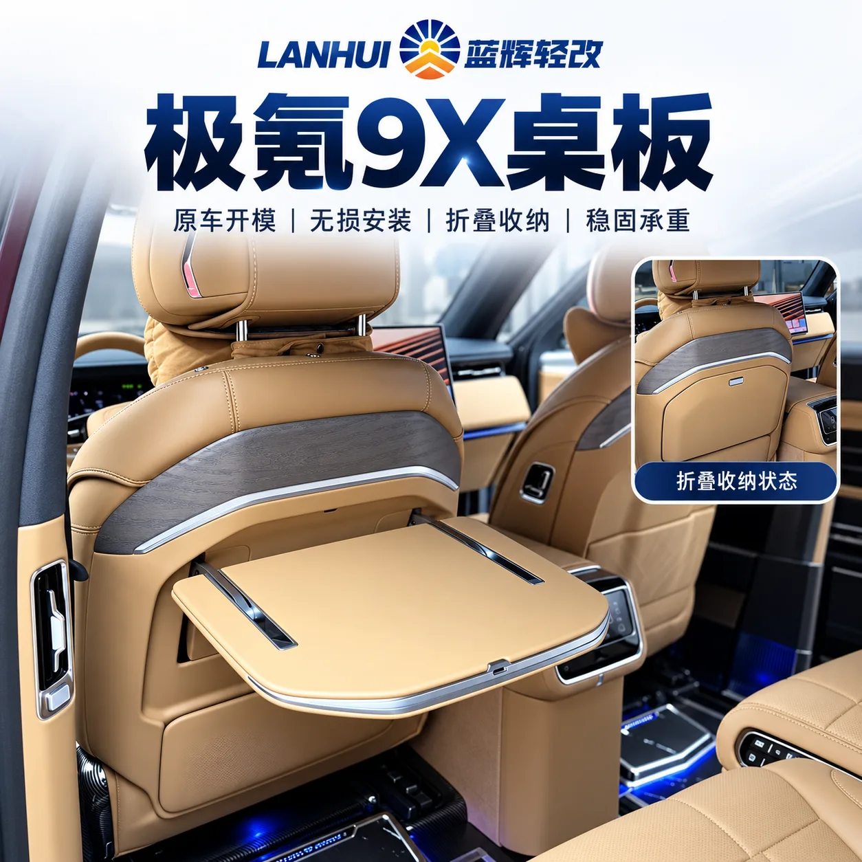 蓝辉轻改极氪 9X小桌板展示图