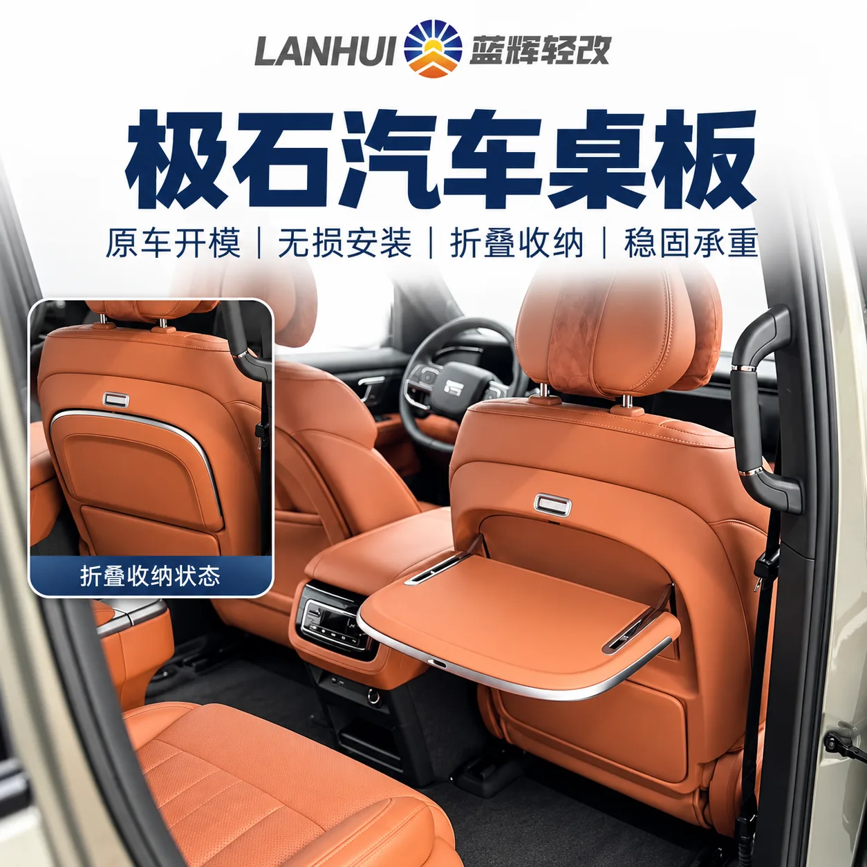 蓝辉轻改极石汽车小桌板展示图