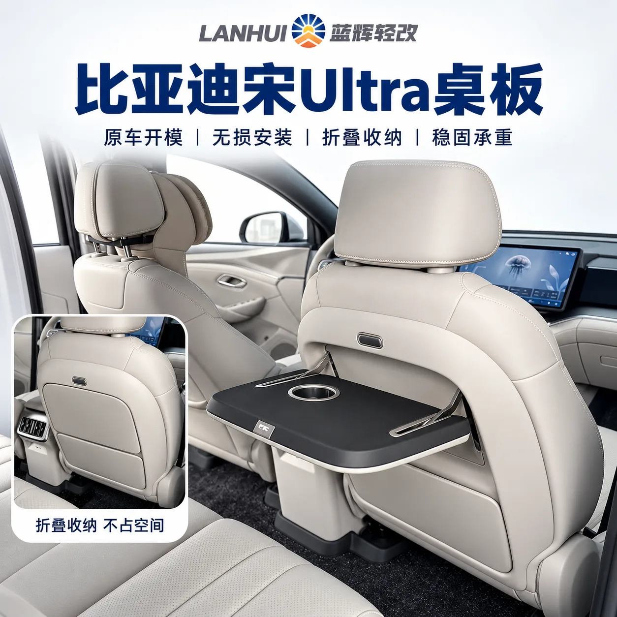 蓝辉轻改比亚迪宋 Utral小桌板展示图