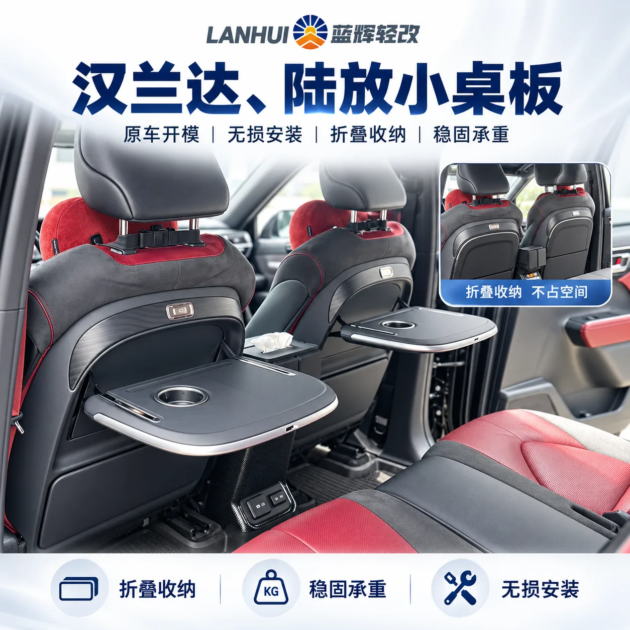 蓝辉轻改汉兰达路放小桌板展示图