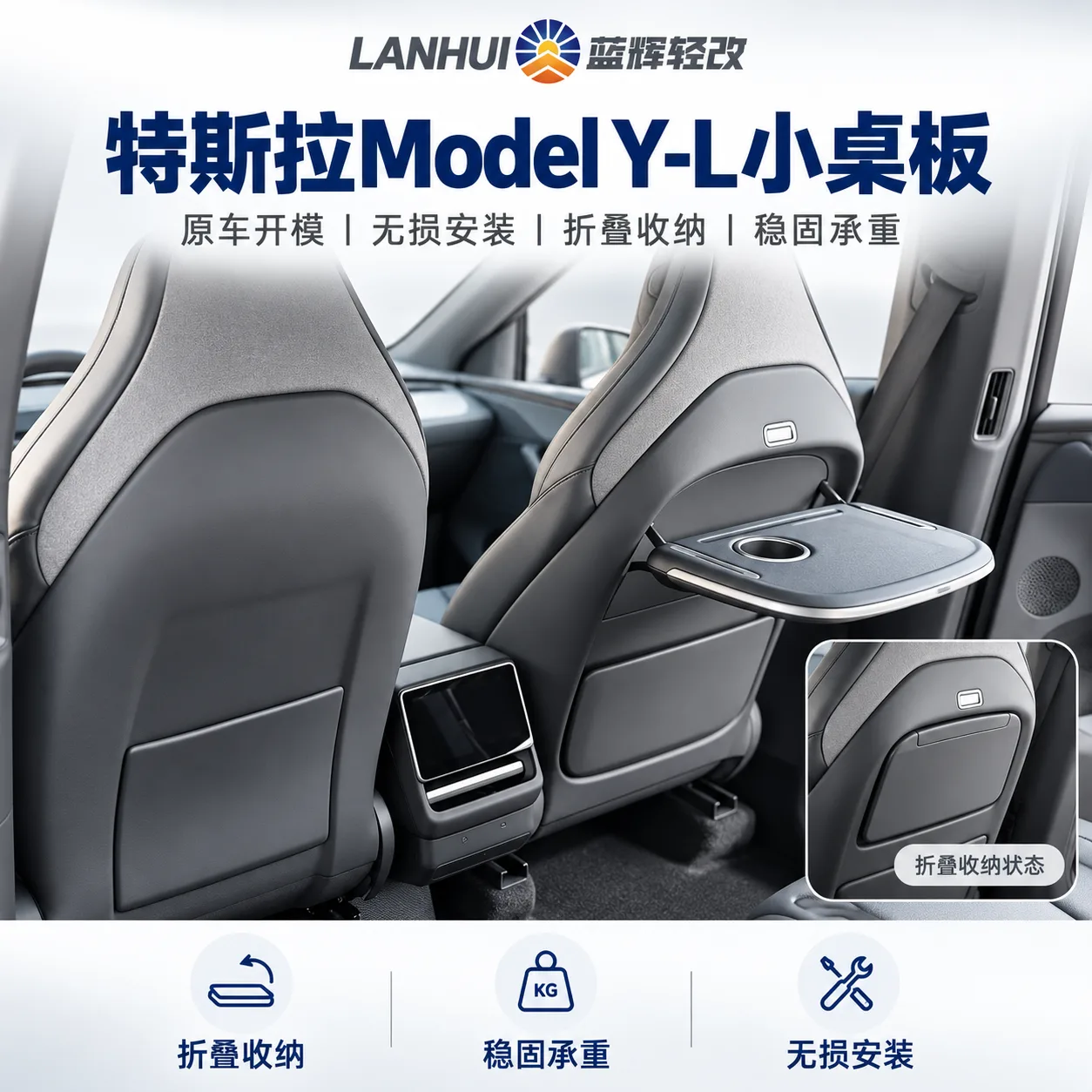 蓝辉轻改特斯拉 Model Y / L小桌板展示图
