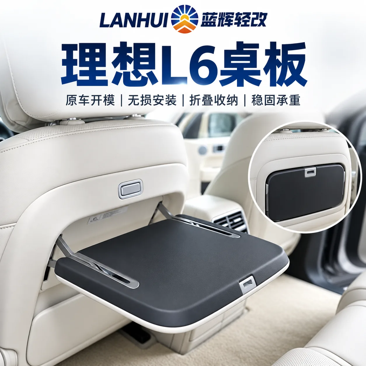 蓝辉轻改理想 L6(另一款式)小桌板展示图