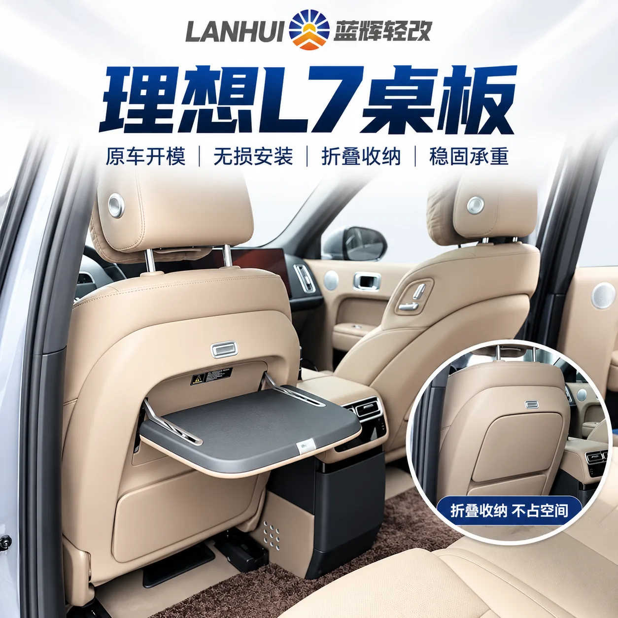 蓝辉轻改理想 L7小桌板展示图