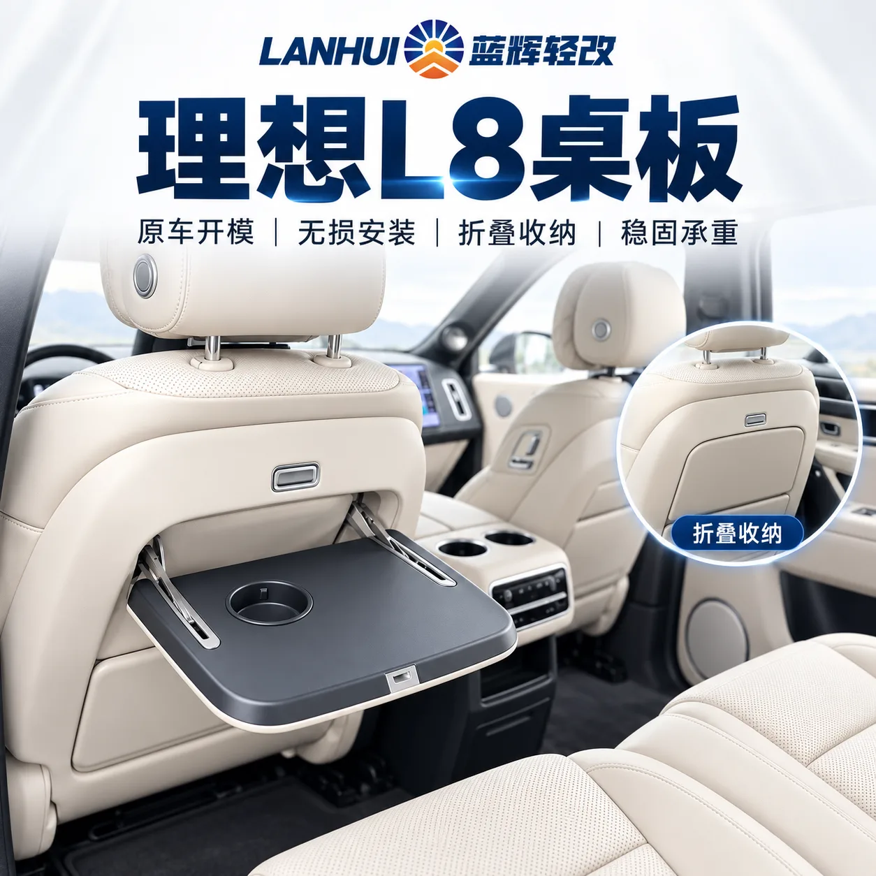 蓝辉轻改理想 L8小桌板展示图