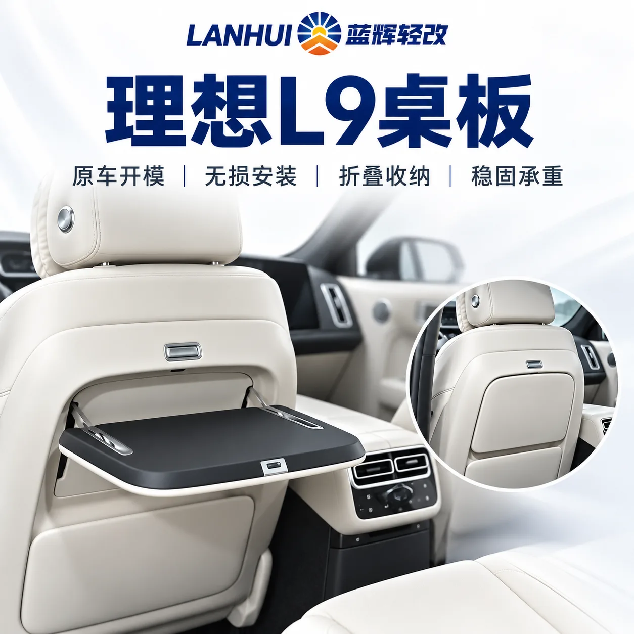 蓝辉轻改理想 L9小桌板展示图