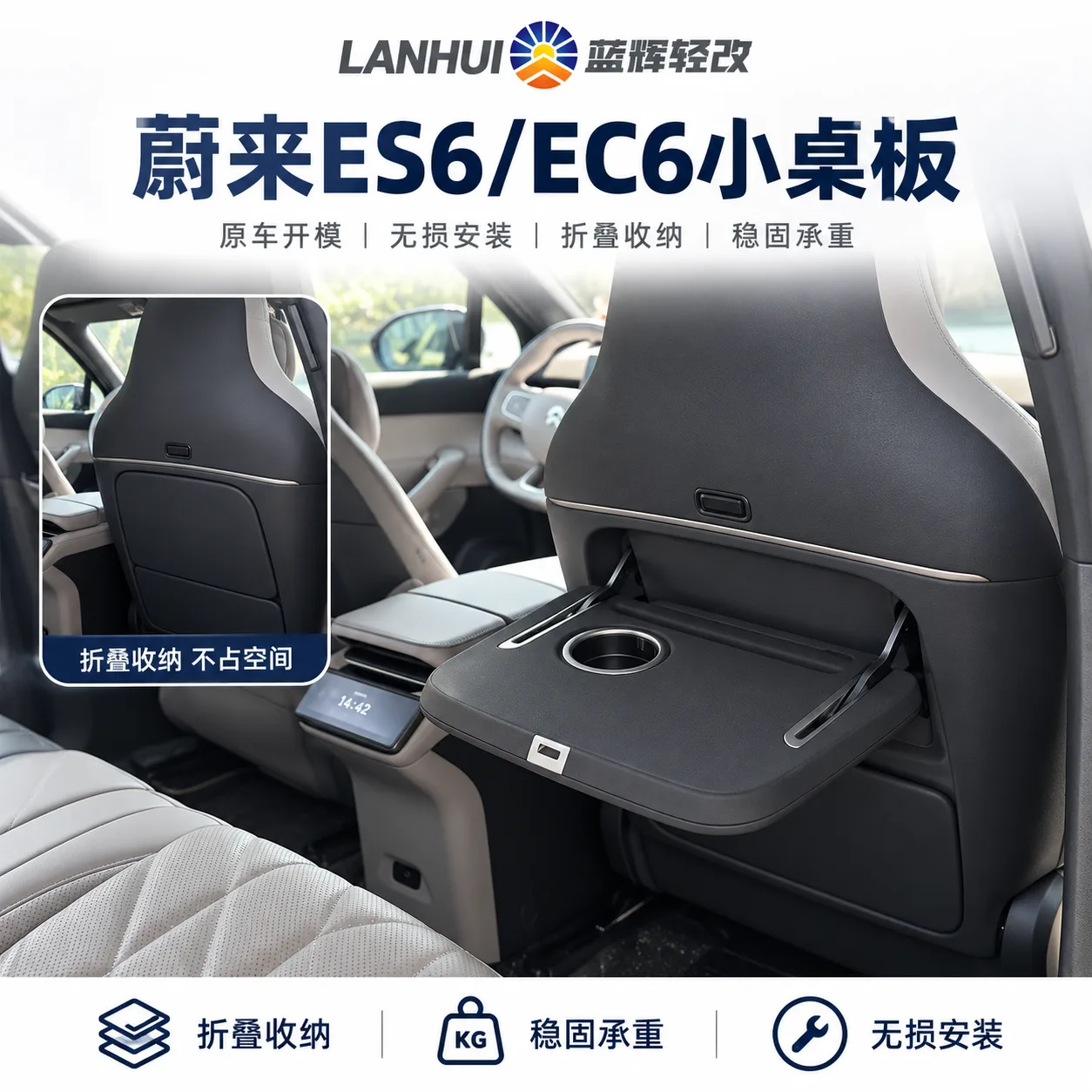 蓝辉轻改蔚来 ES6 / EC6小桌板展示图