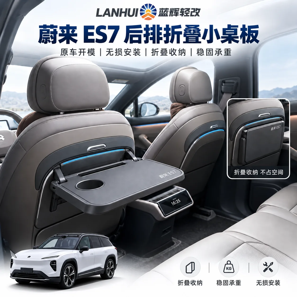 蓝辉轻改蔚来 ES7小桌板展示图