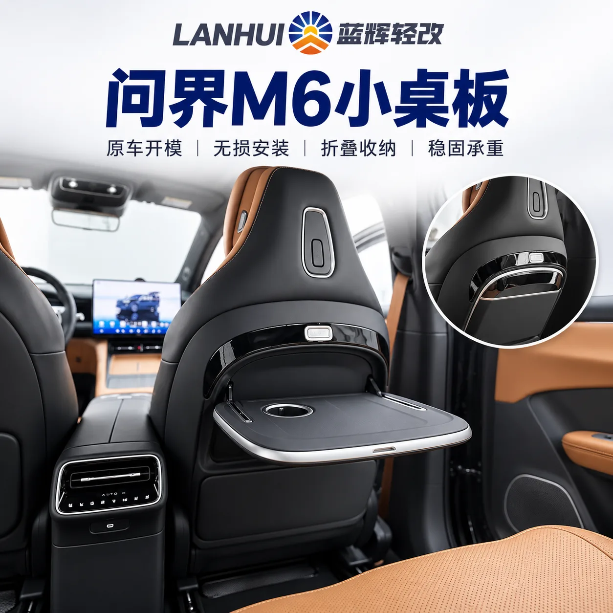 蓝辉轻改问界 M6小桌板展示图