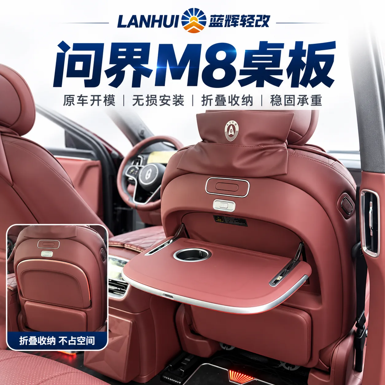 蓝辉轻改问界 M8小桌板展示图