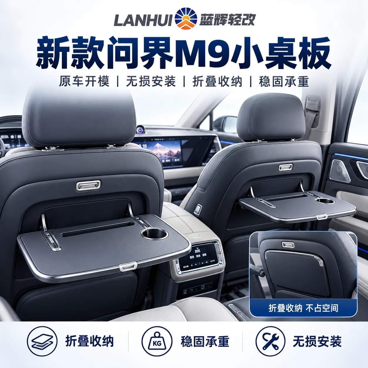 蓝辉轻改问界 M9小桌板展示图